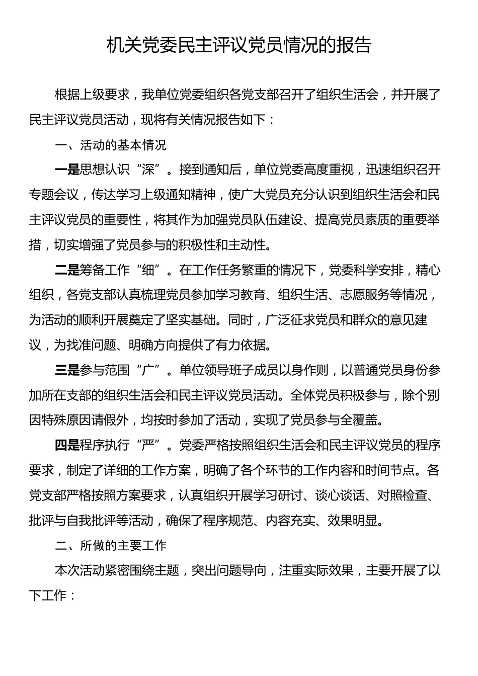 机关党委民主评议党员情况的报告.docx_第1页