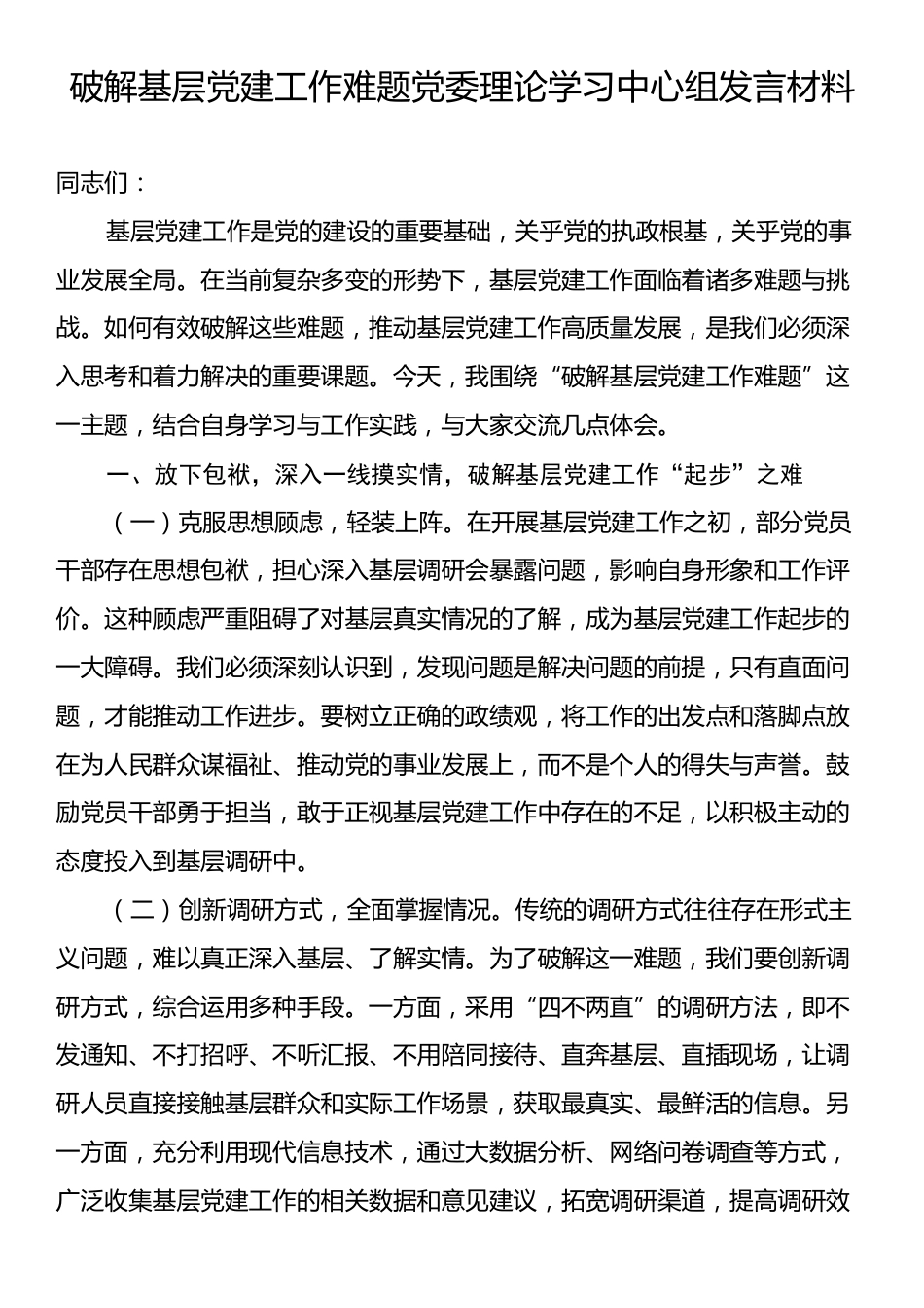 破解基层党建工作难题党委理论学习中心组发言材料.docx_第1页