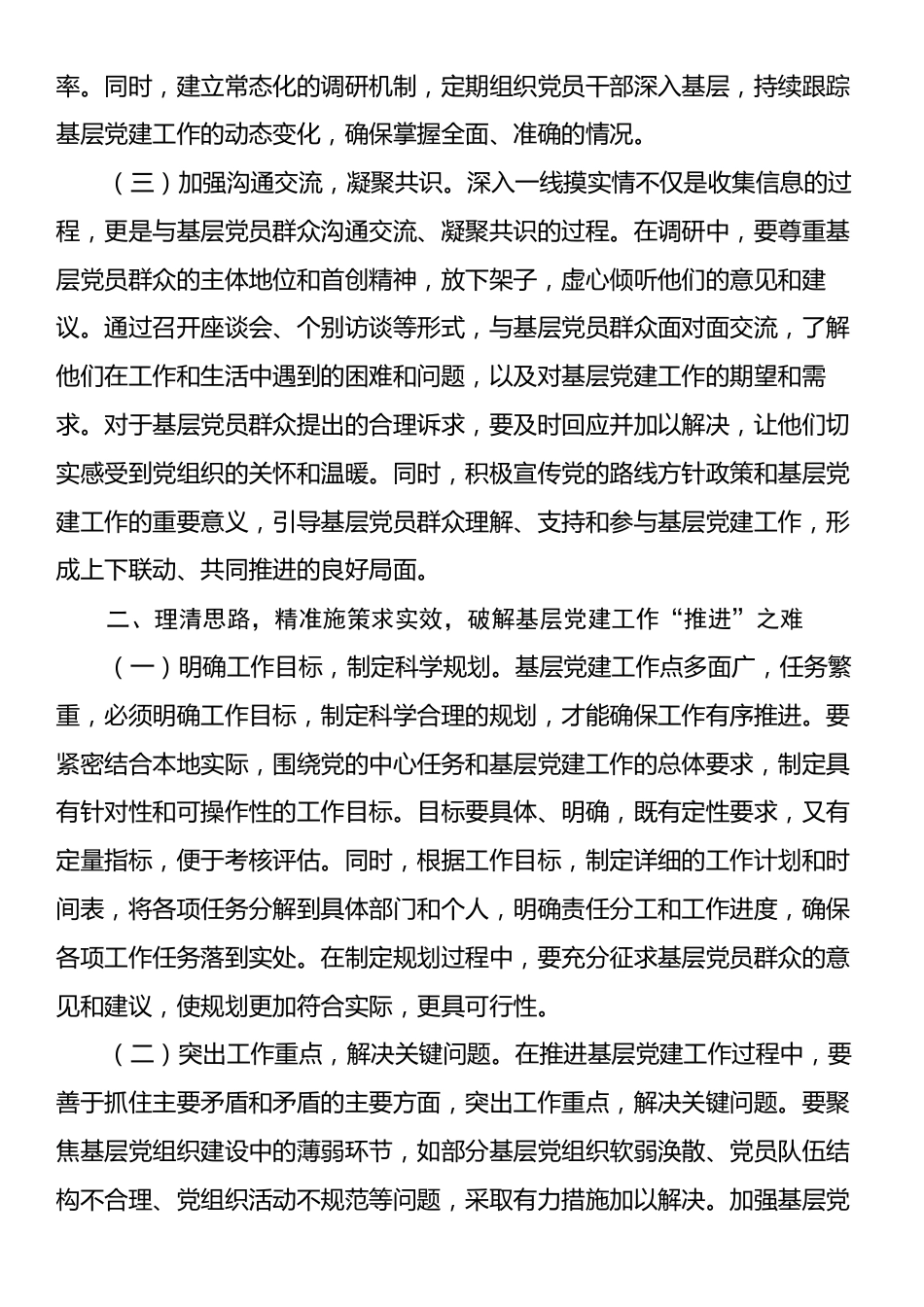 破解基层党建工作难题党委理论学习中心组发言材料.docx_第2页