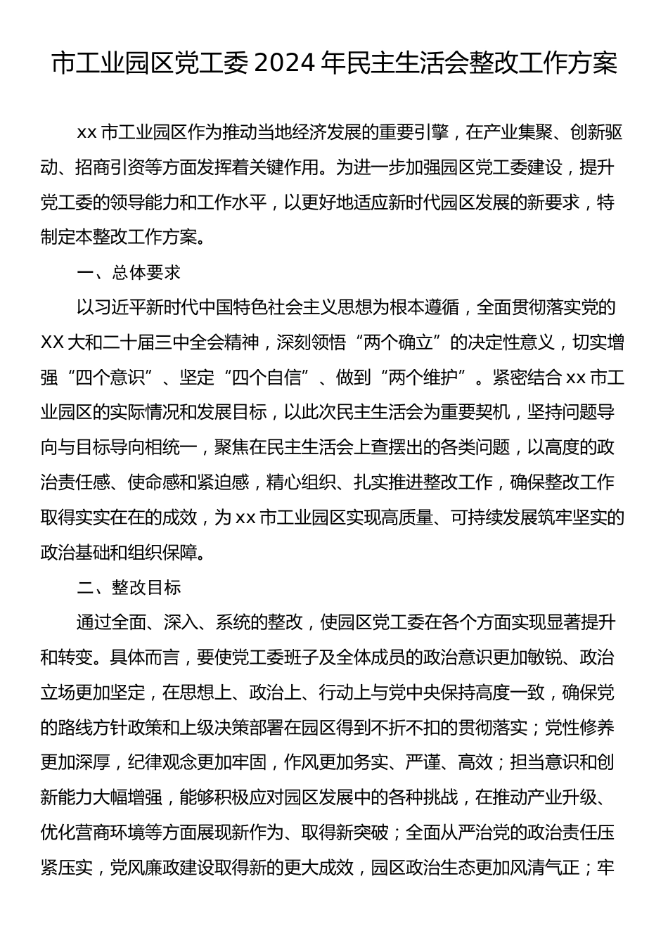 市工业园区党工委2024年民主生活会整改工作方案.docx_第1页