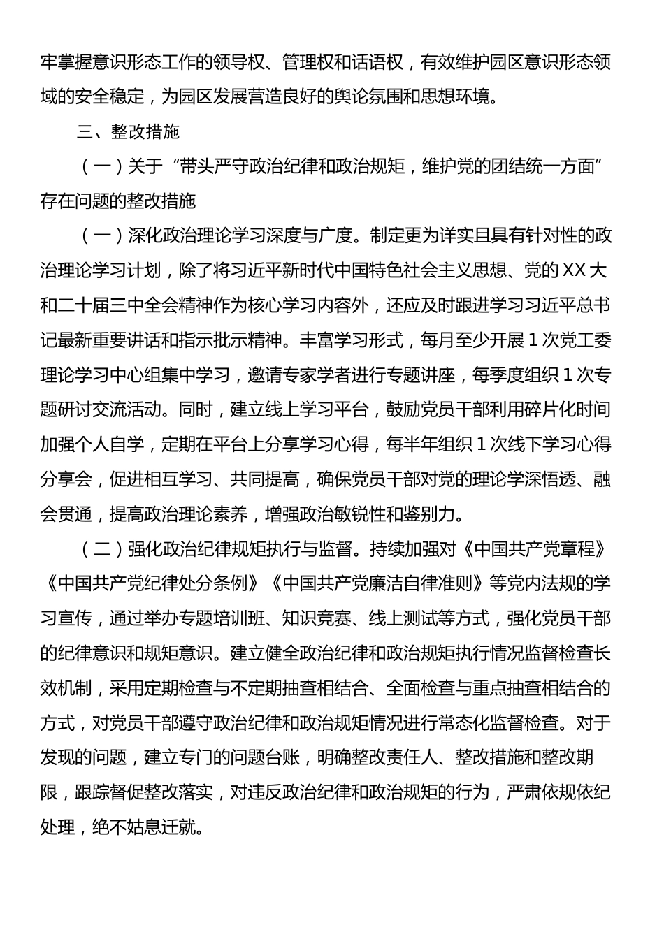 市工业园区党工委2024年民主生活会整改工作方案.docx_第2页