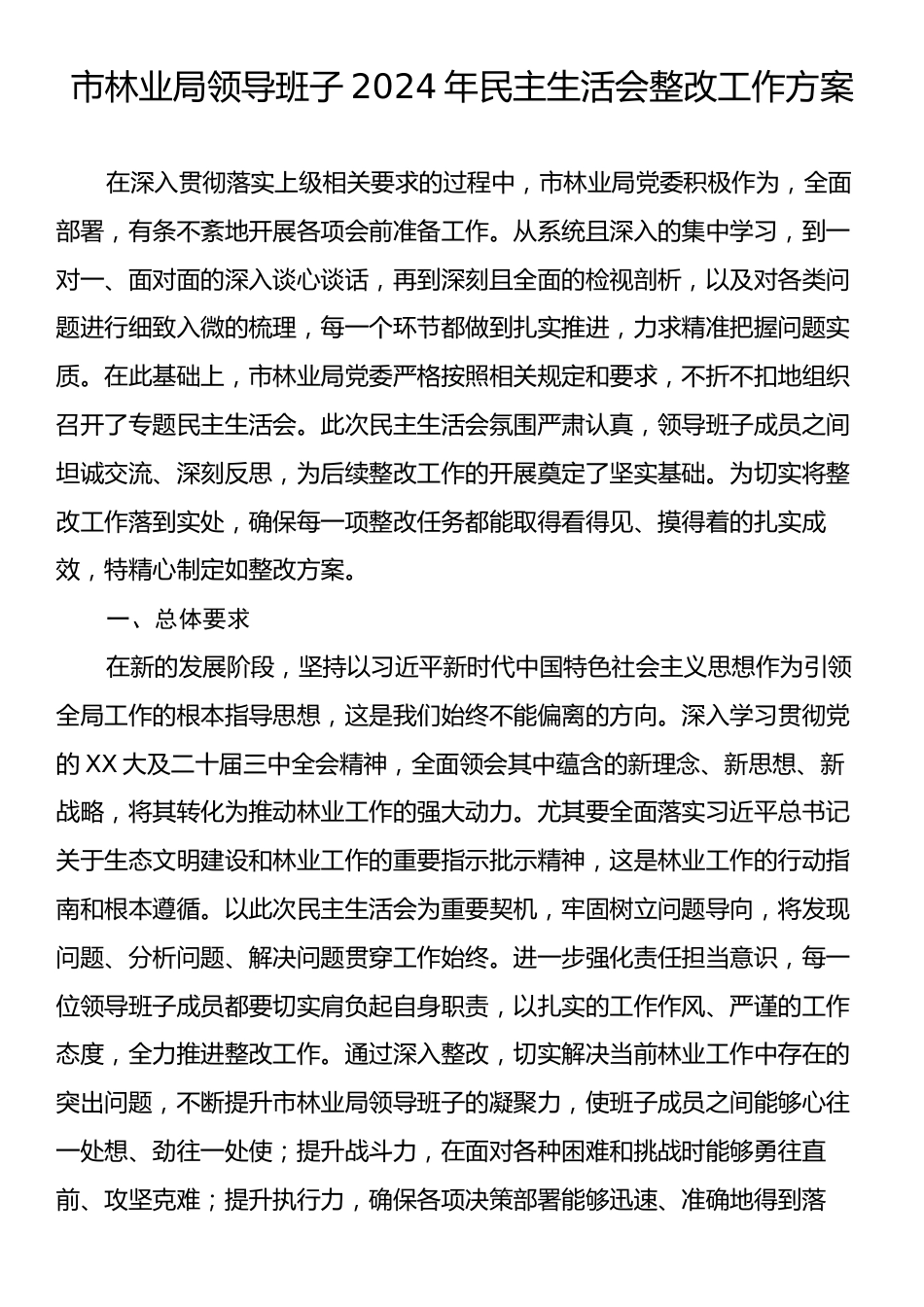 市林业局领导班子2024年民主生活会整改工作方案.docx_第1页