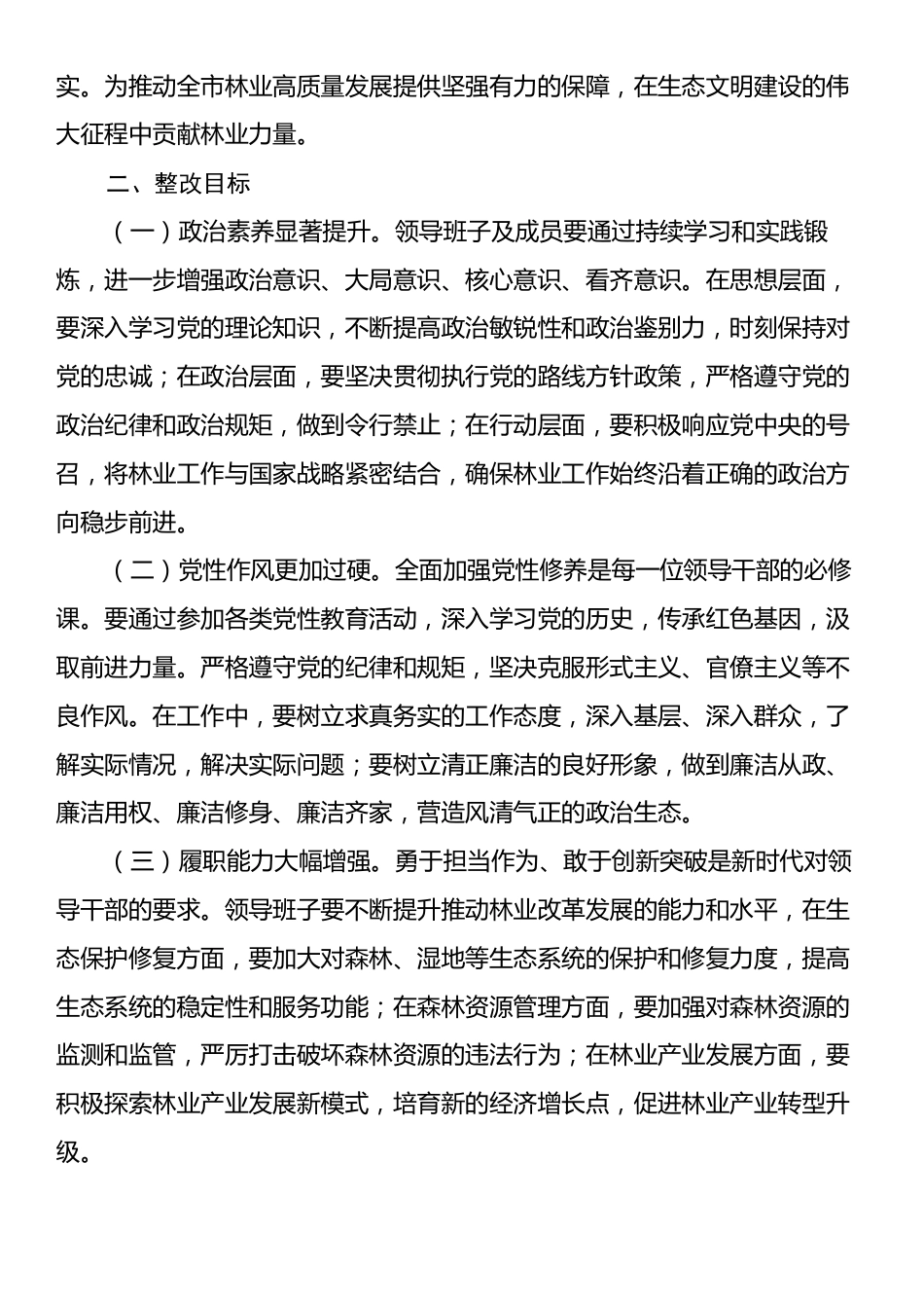 市林业局领导班子2024年民主生活会整改工作方案.docx_第2页