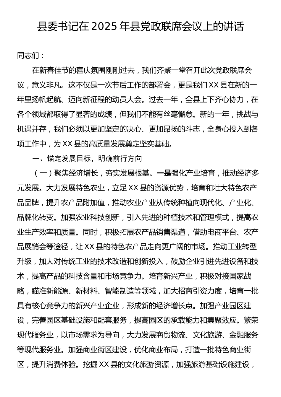 县委书记在2025年县党政联席会议上的讲话.docx_第1页