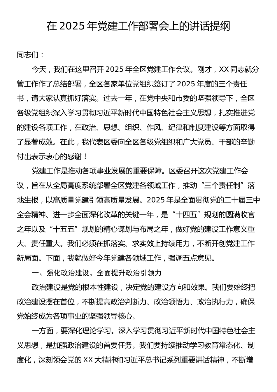 在2025年党建工作部署会上的讲话提纲.docx_第1页