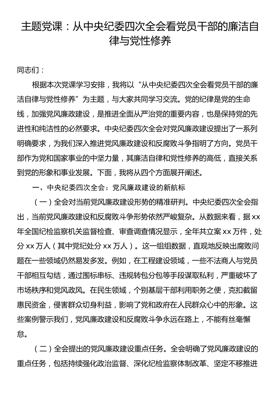 主题党课：从中央纪委四次全会看党员干部的廉洁自律与党性修养.docx_第1页