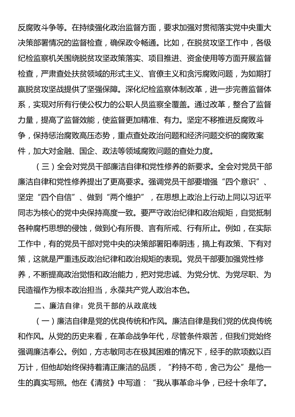 主题党课：从中央纪委四次全会看党员干部的廉洁自律与党性修养.docx_第2页