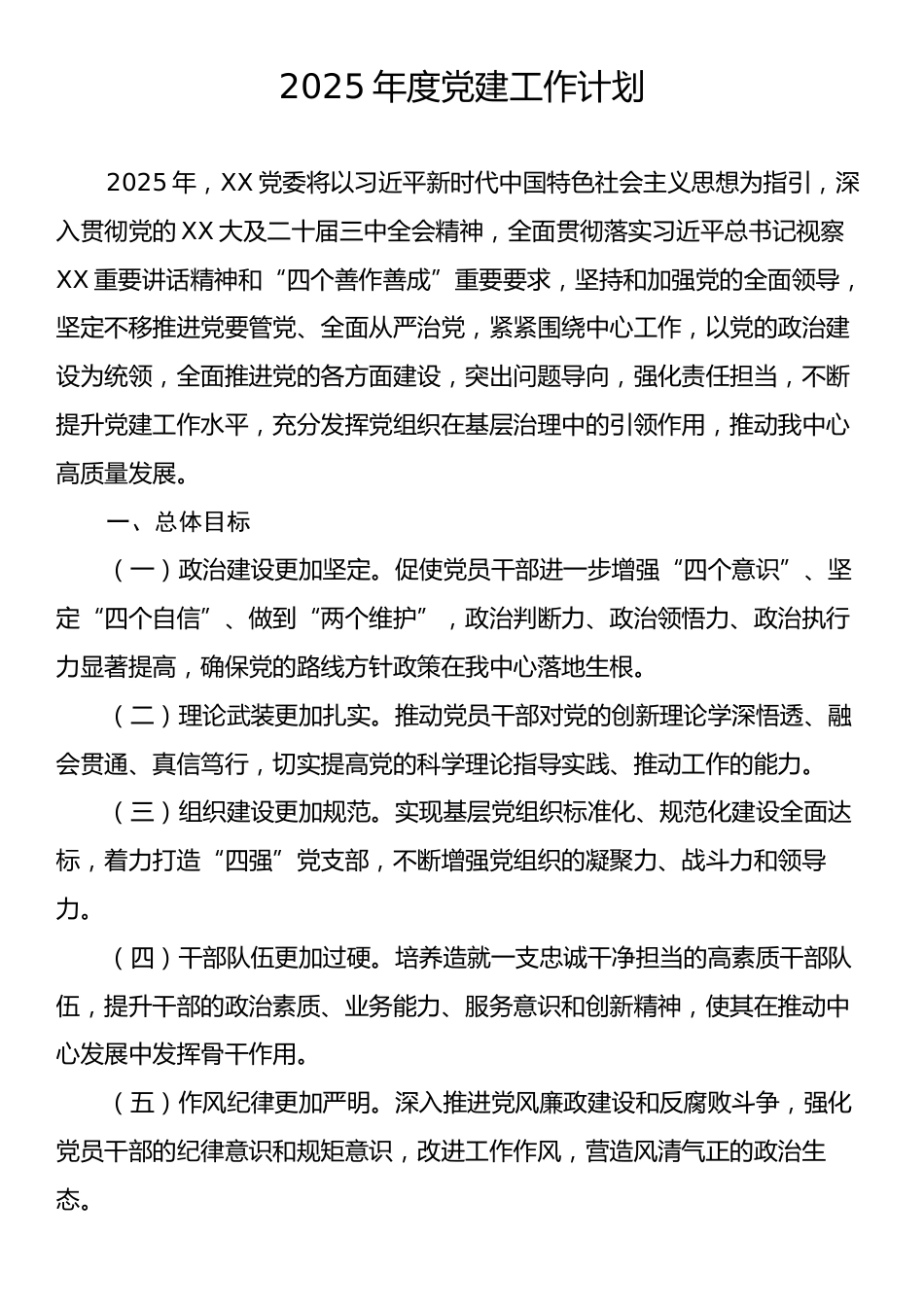 2025年度党建工作计划.docx_第1页