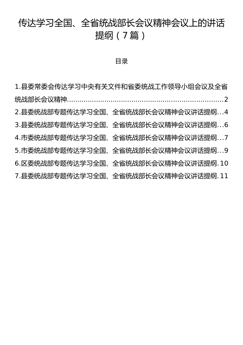 传达学习全国、全省统战部长会议精神会议上的讲话提纲（7篇）.docx_第1页