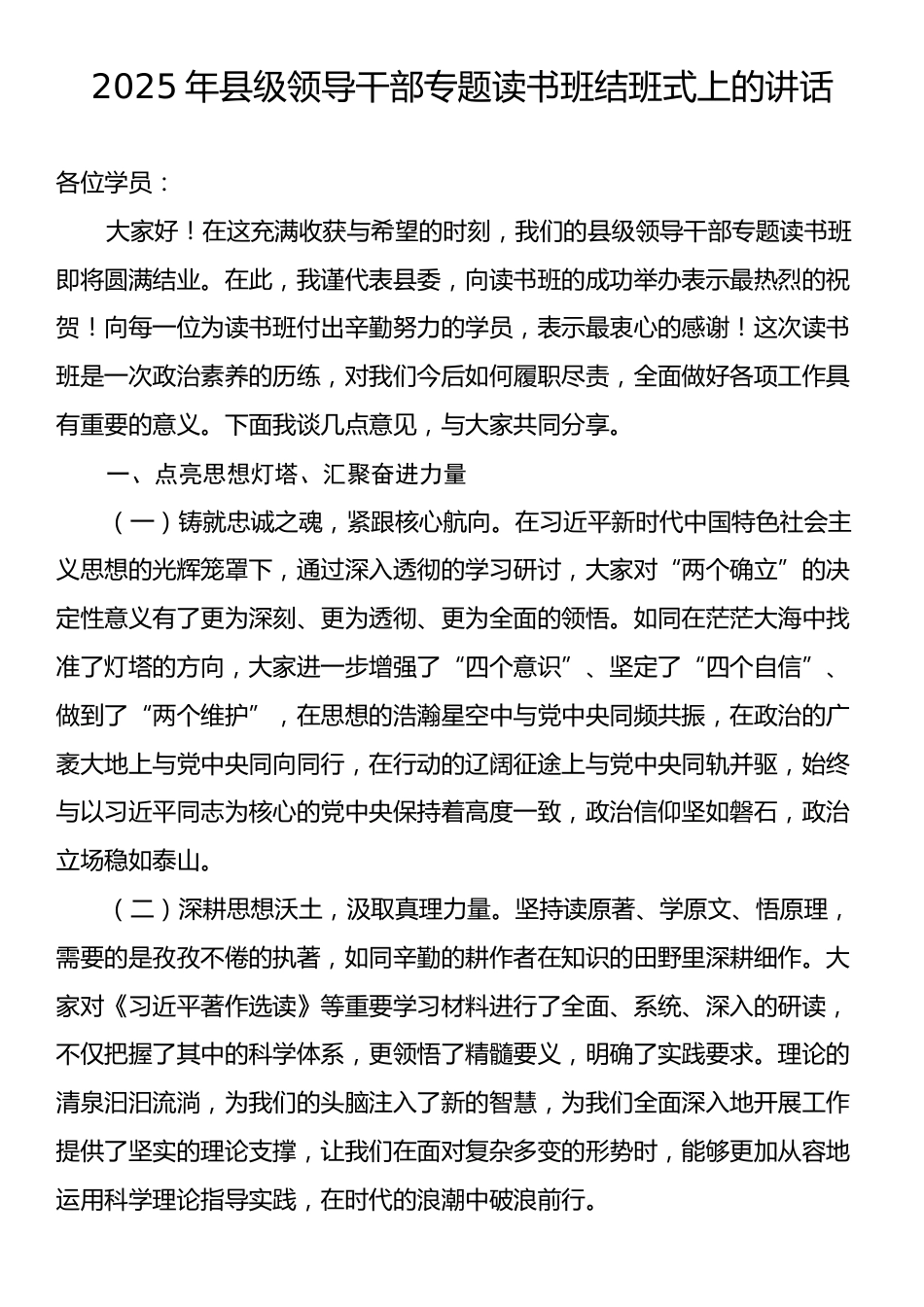 2025年县级领导干部专题读书班结班式上的讲话.docx_第1页