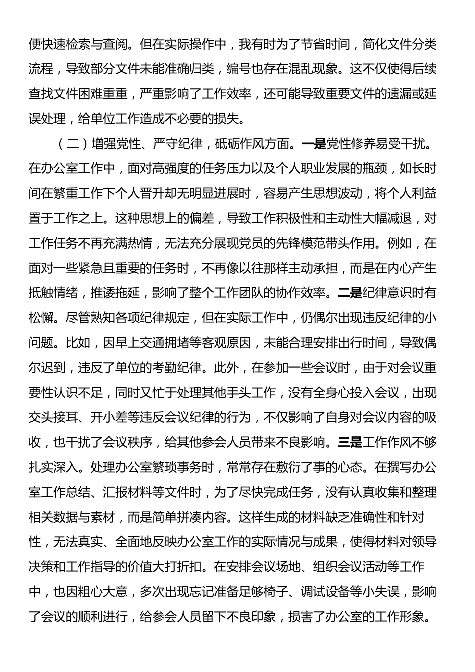 办公室普通党员2024年组织生活会个人对照检查发言材料.docx_第2页