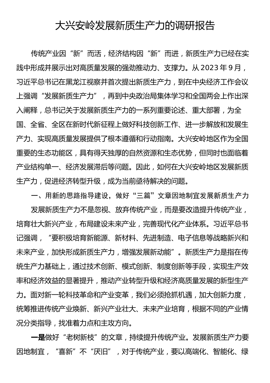 大兴安岭发展新质生产力的调研报告.docx_第1页