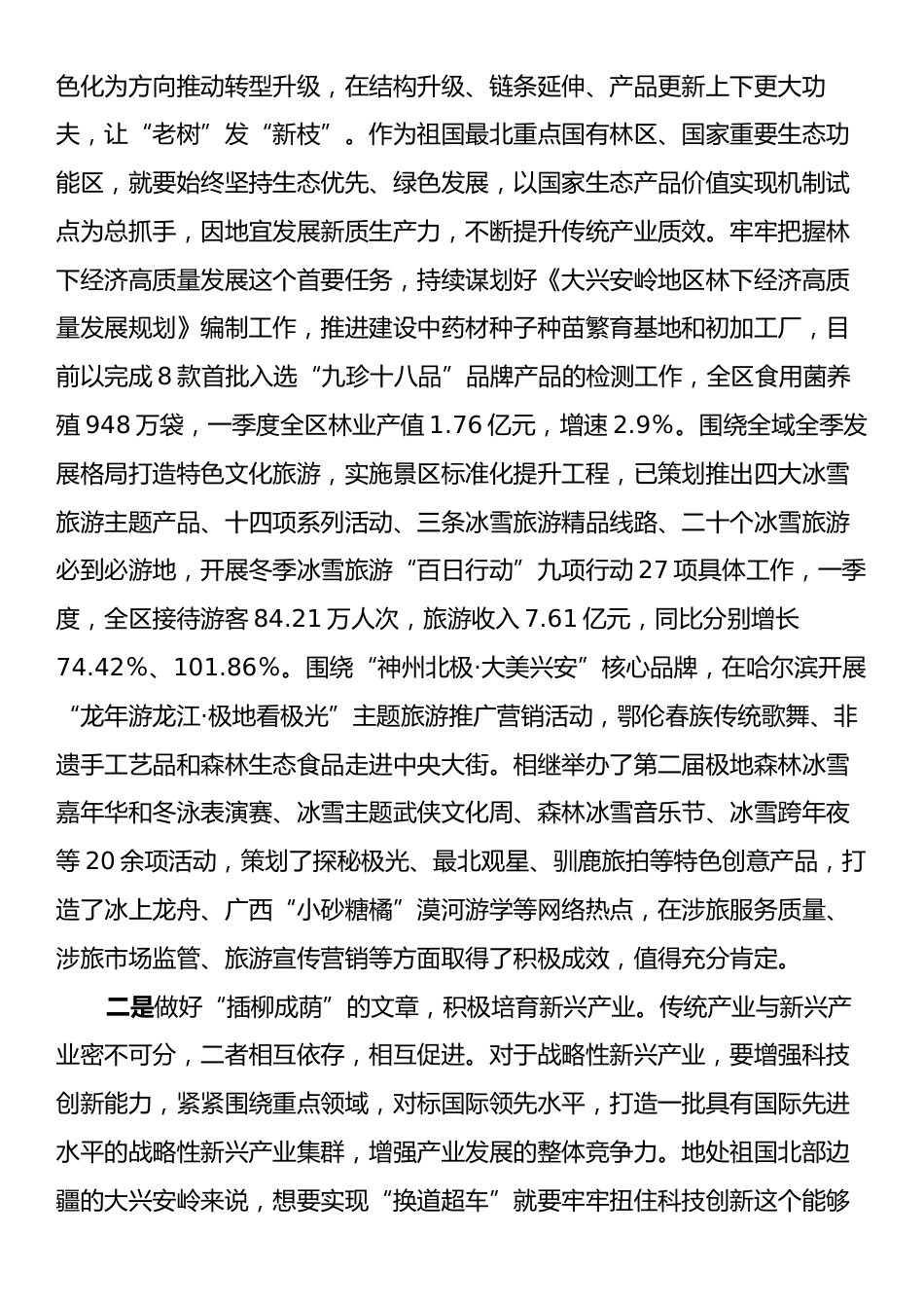 大兴安岭发展新质生产力的调研报告.docx_第2页