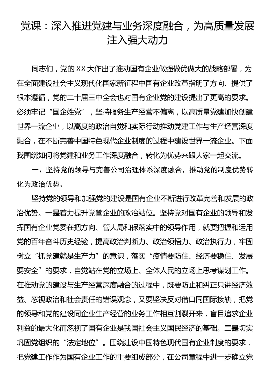 党课：深入推进党建与业务深度融合，为高质量发展注入强大动力.docx_第1页