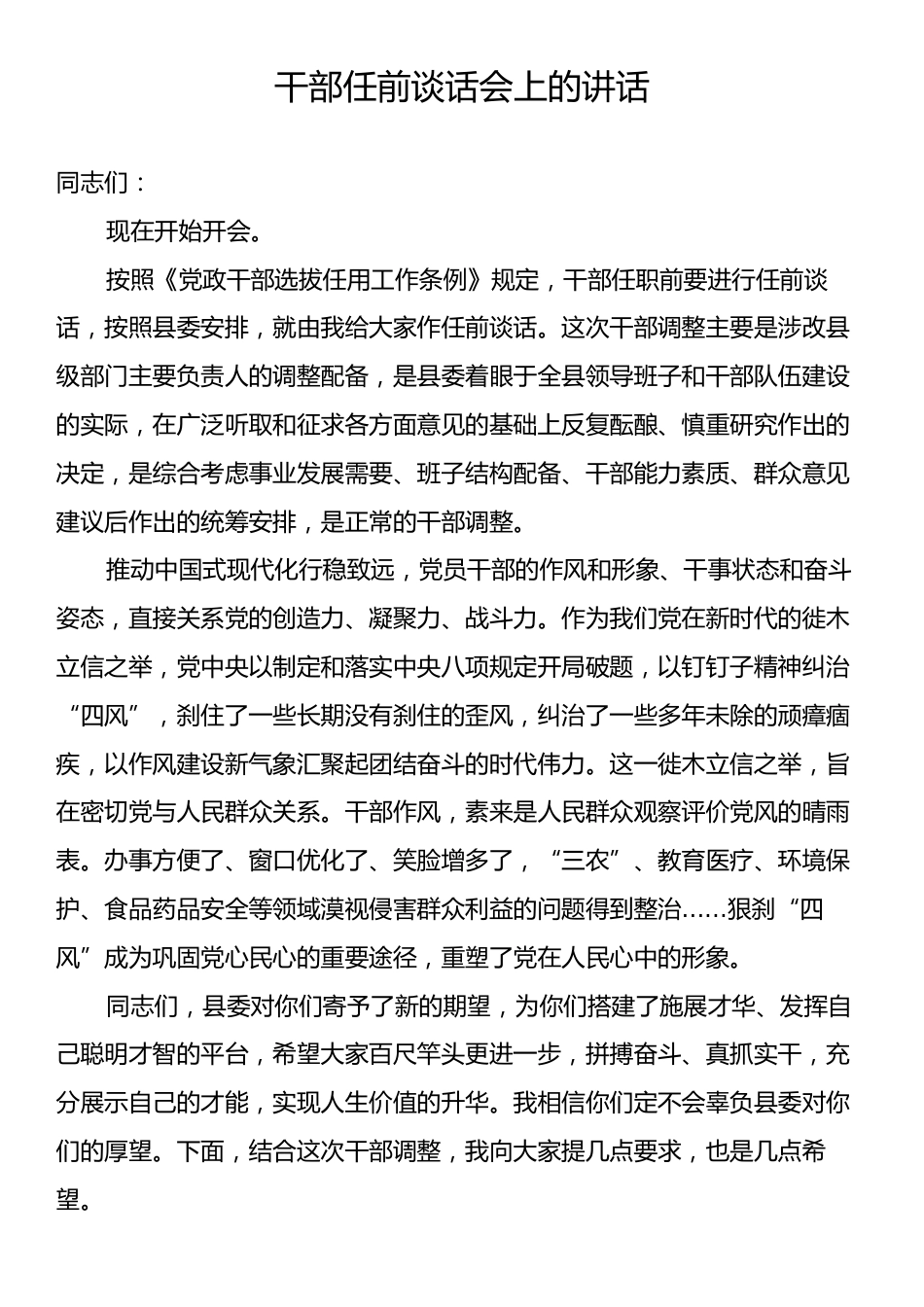 干部任前谈话会上的讲话.docx_第1页