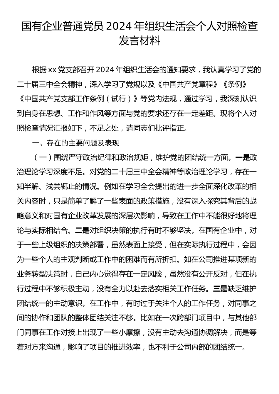 国有企业普通党员2024年组织生活会个人对照检查发言材料.docx_第1页