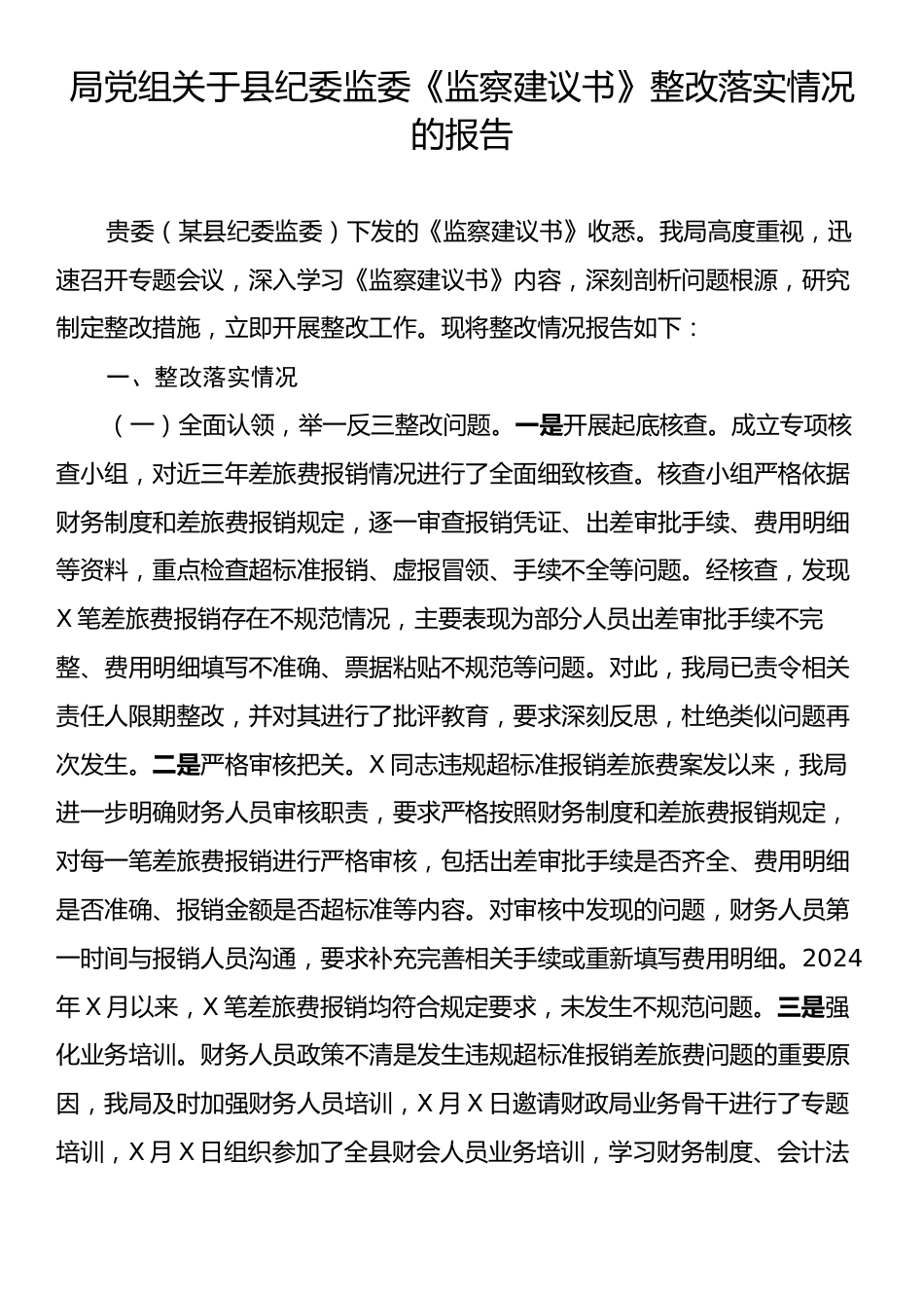 局党组关于县纪委监委《监察建议书》整改落实情况的报告.docx_第1页