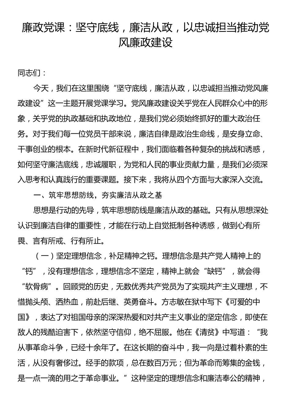 廉政党课：坚守底线，廉洁从政，以忠诚担当推动党风廉政建设.docx_第1页