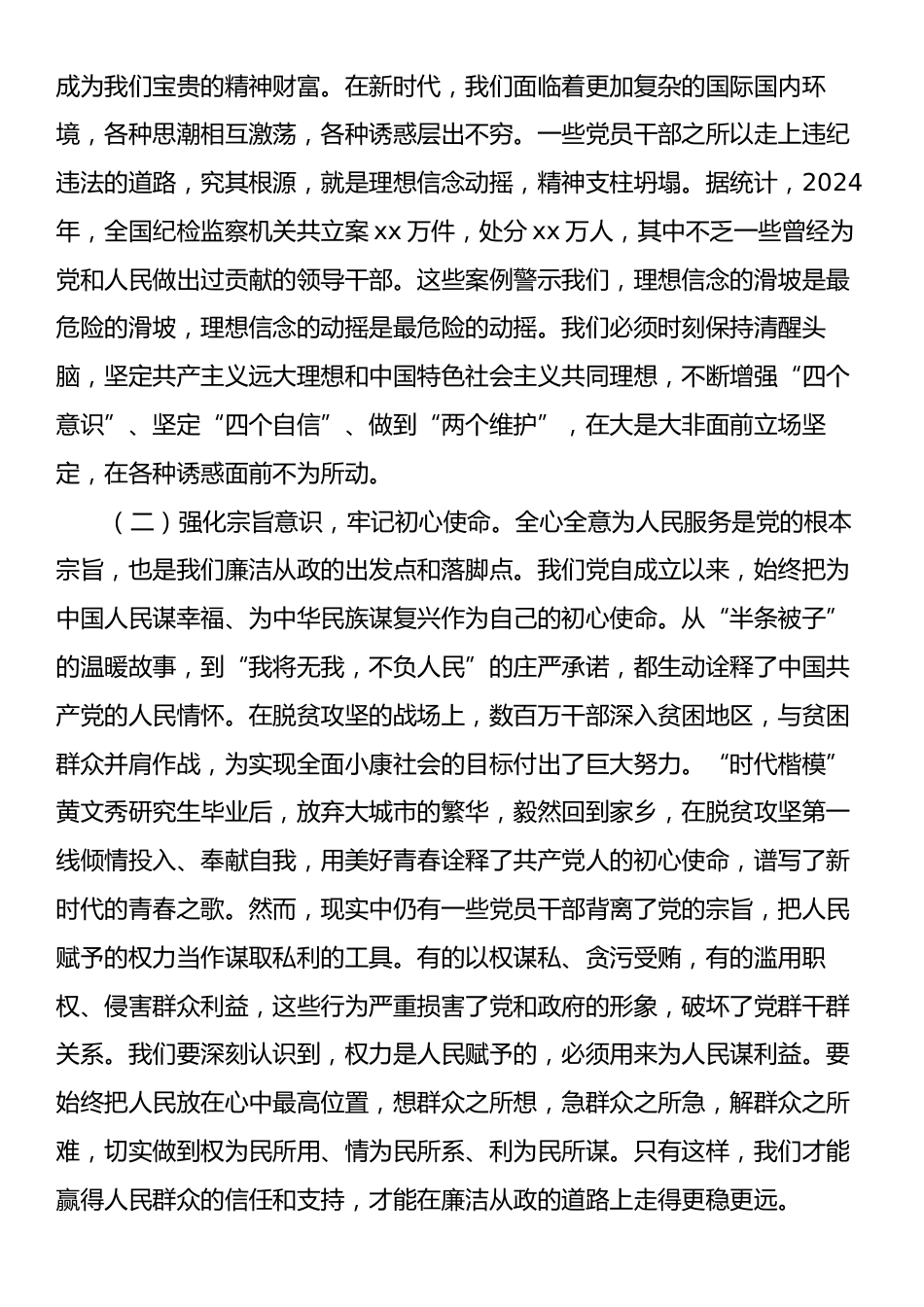 廉政党课：坚守底线，廉洁从政，以忠诚担当推动党风廉政建设.docx_第2页