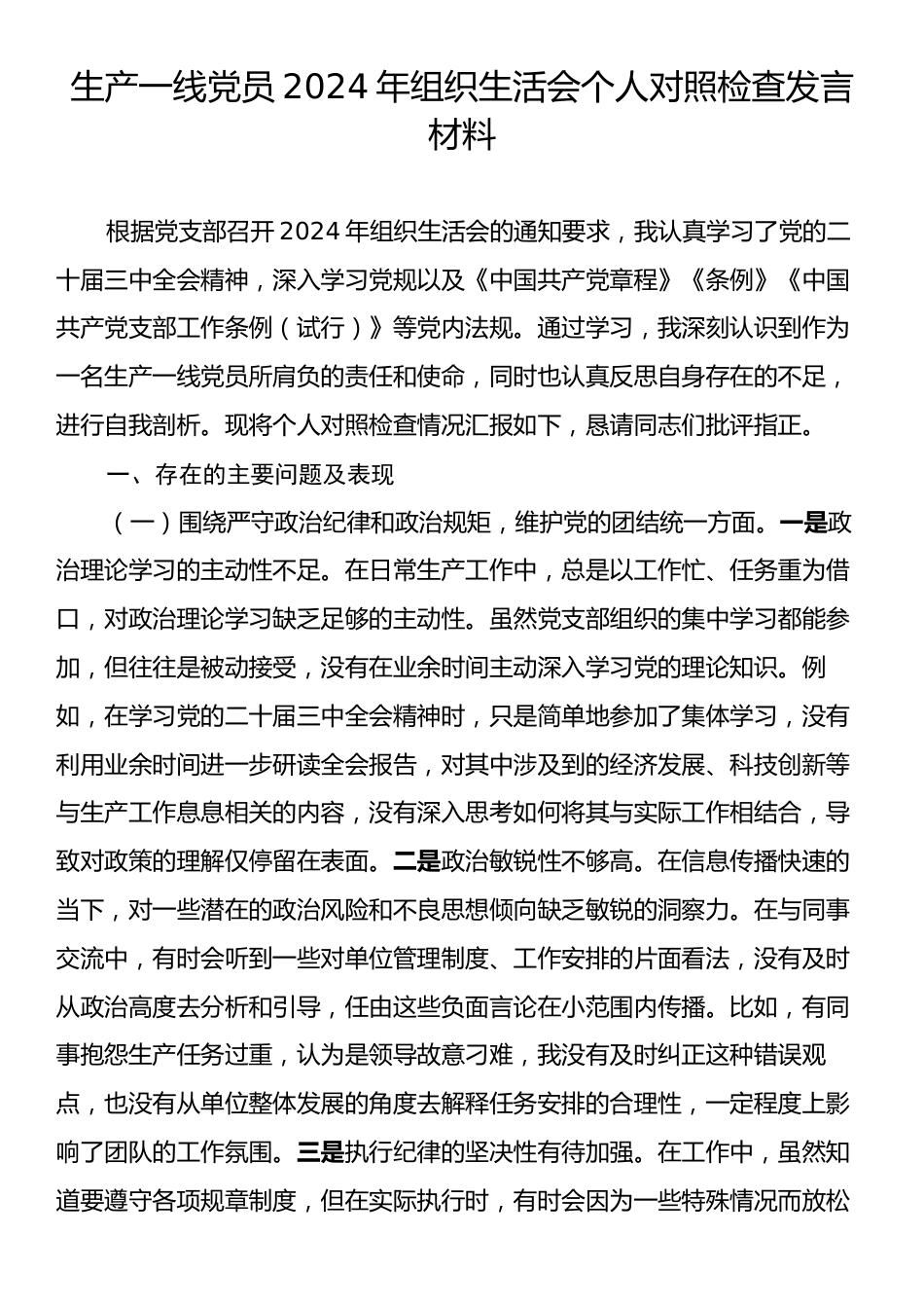 生产一线党员2024年组织生活会个人对照检查发言材料.docx_第1页