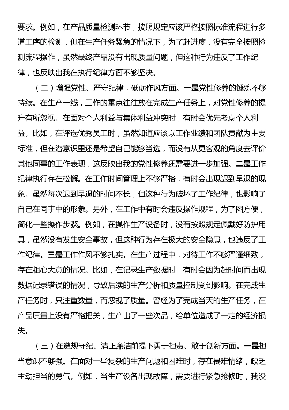 生产一线党员2024年组织生活会个人对照检查发言材料.docx_第2页