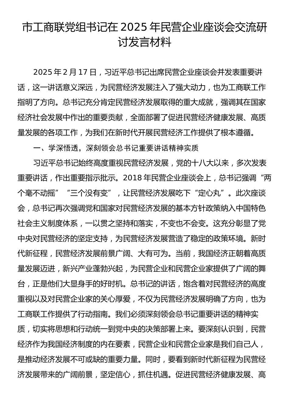 市工商联党组书记在2025年民营企业座谈会交流研讨发言材料.docx_第1页