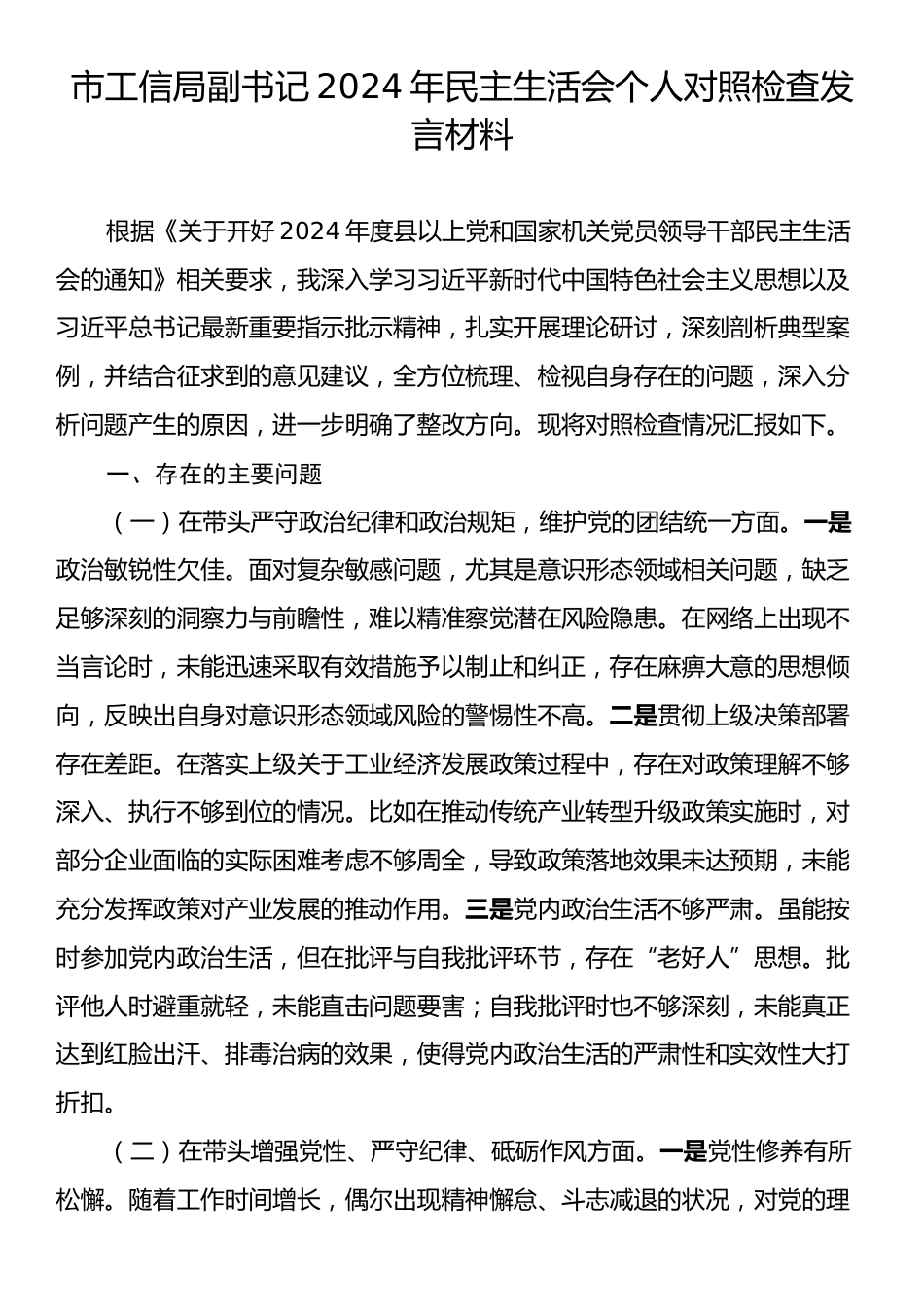 市工信局副书记2024年民主生活会个人对照检查发言材料.docx_第1页