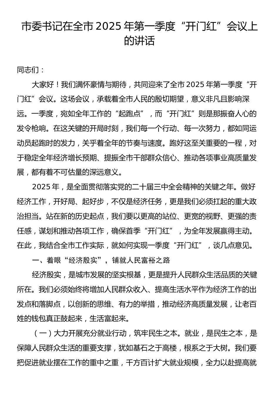 市委书记在全市2025年第一季度“开门红”会议上的讲话.docx_第1页