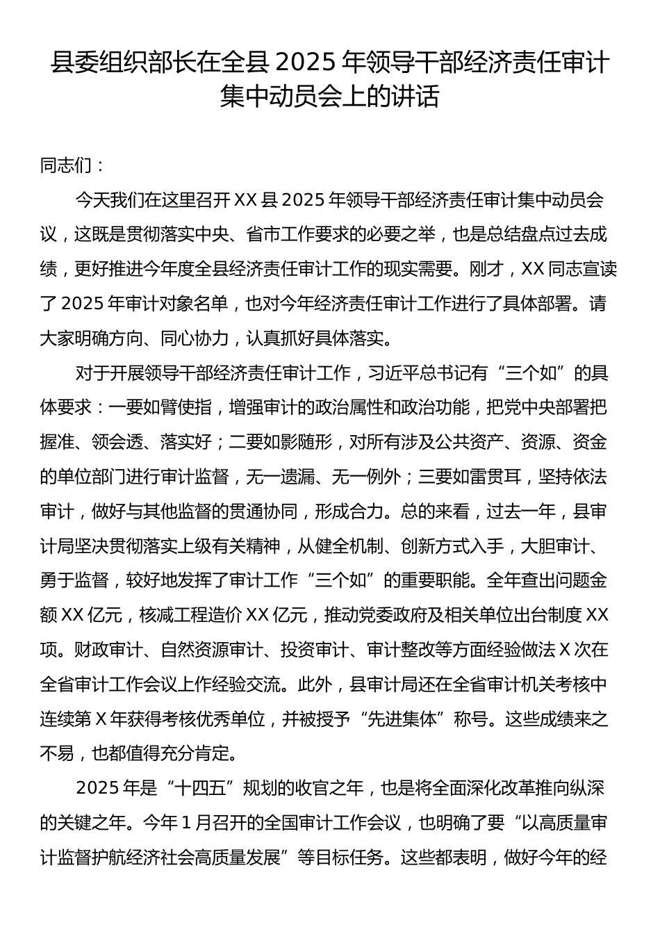 县委组织部长在全县2025年领导干部经济责任审计集中动员会上的讲话.docx_第1页