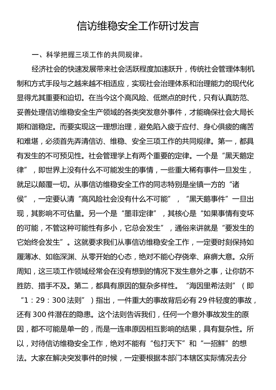 信访维稳安全工作研讨发言.docx_第1页