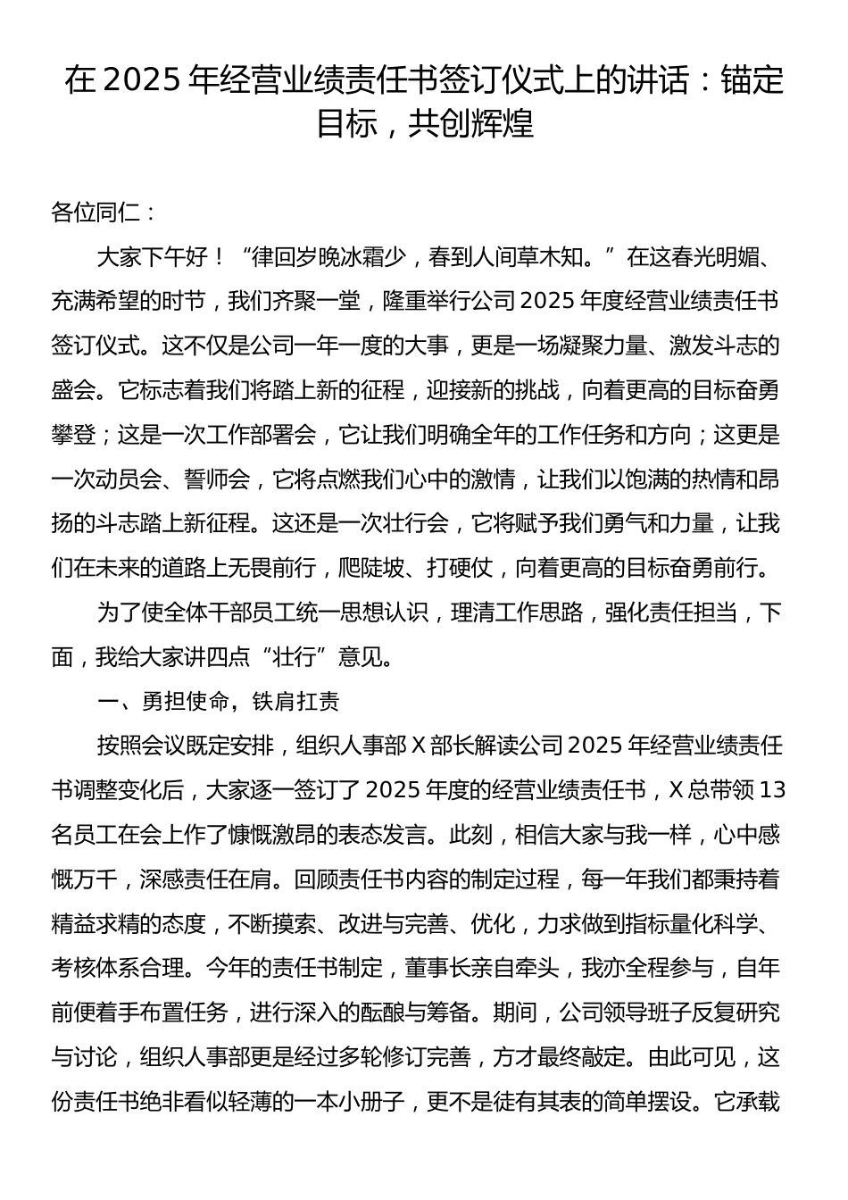 在2025年经营业绩责任书签订仪式上的讲话：锚定目标，共创辉煌.docx_第1页