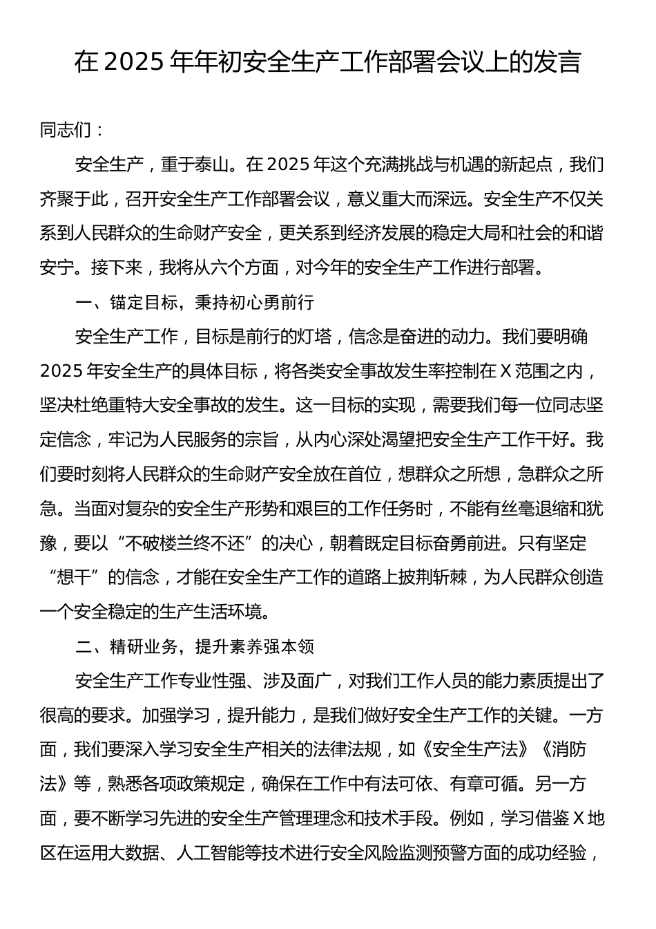 在2025年年初安全生产工作部署会议上的发言.docx_第1页