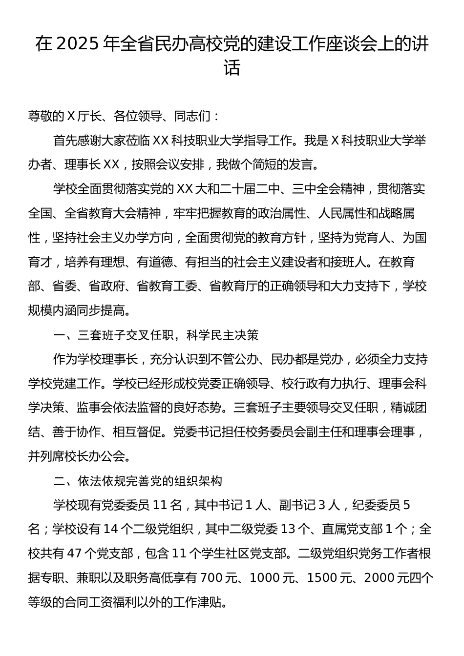 在2025年全省民办高校党的建设工作座谈会上的讲话.docx_第1页