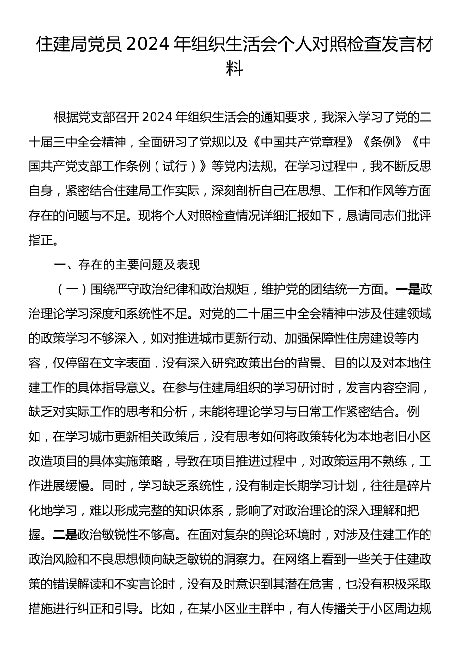 住建局党员2024年组织生活会个人对照检查发言材料.docx_第1页