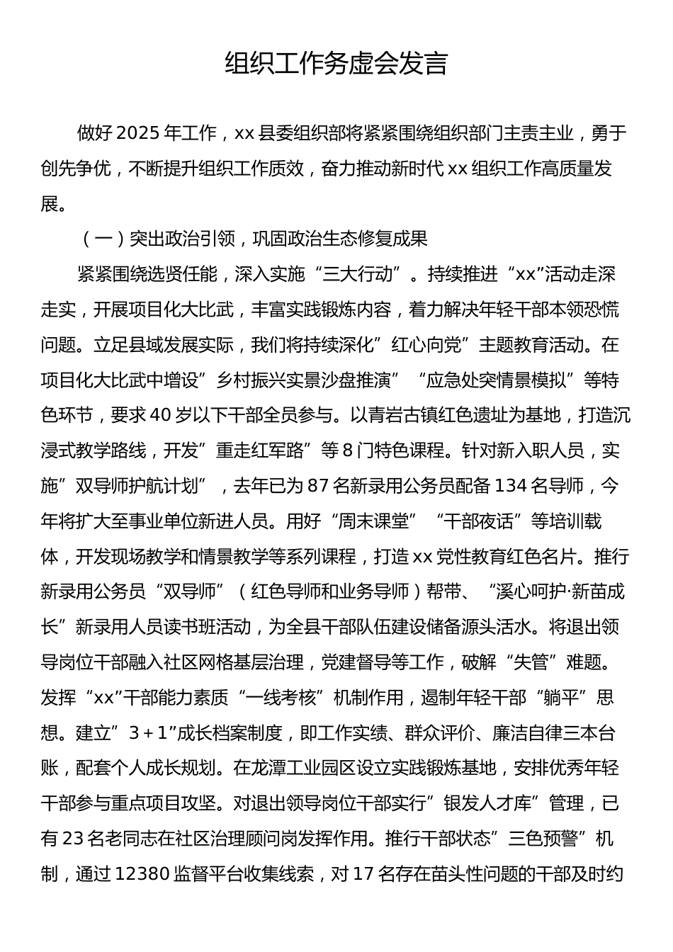 组织工作务虚会发言.docx_第1页
