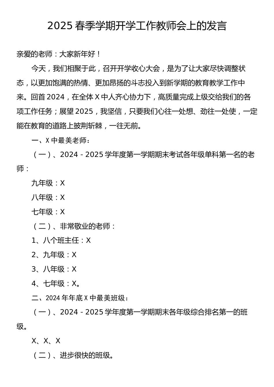 2025春季学期开学工作教师会上的发言.docx_第1页