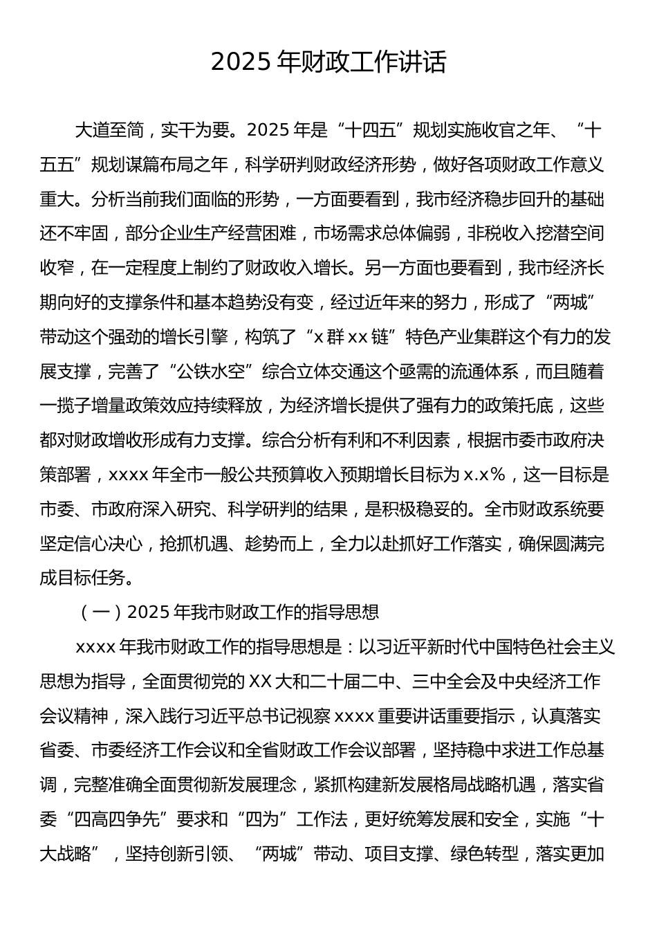 2025年财政工作讲话.docx_第1页