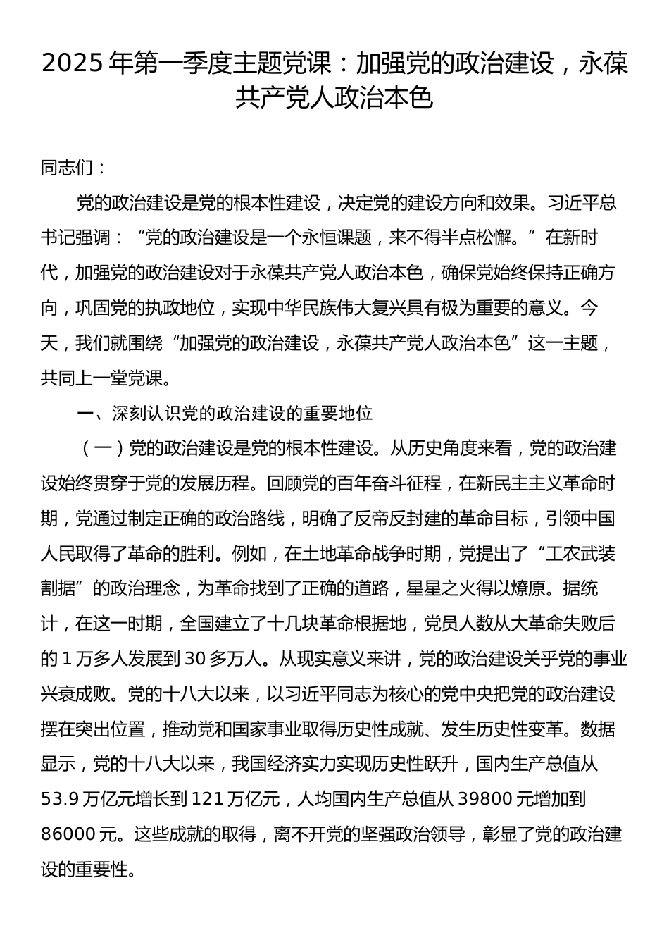 2025年第一季度主题党课：加强党的政治建设，永葆共产党人政治本色.docx_第1页