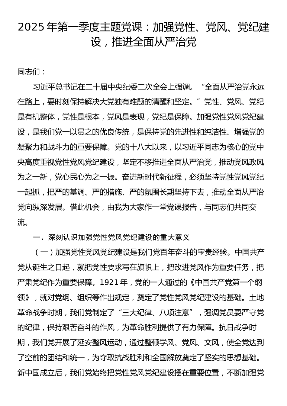 2025年第一季度主题党课：加强党性、党风、党纪建设，推进全面从严治党.docx_第1页