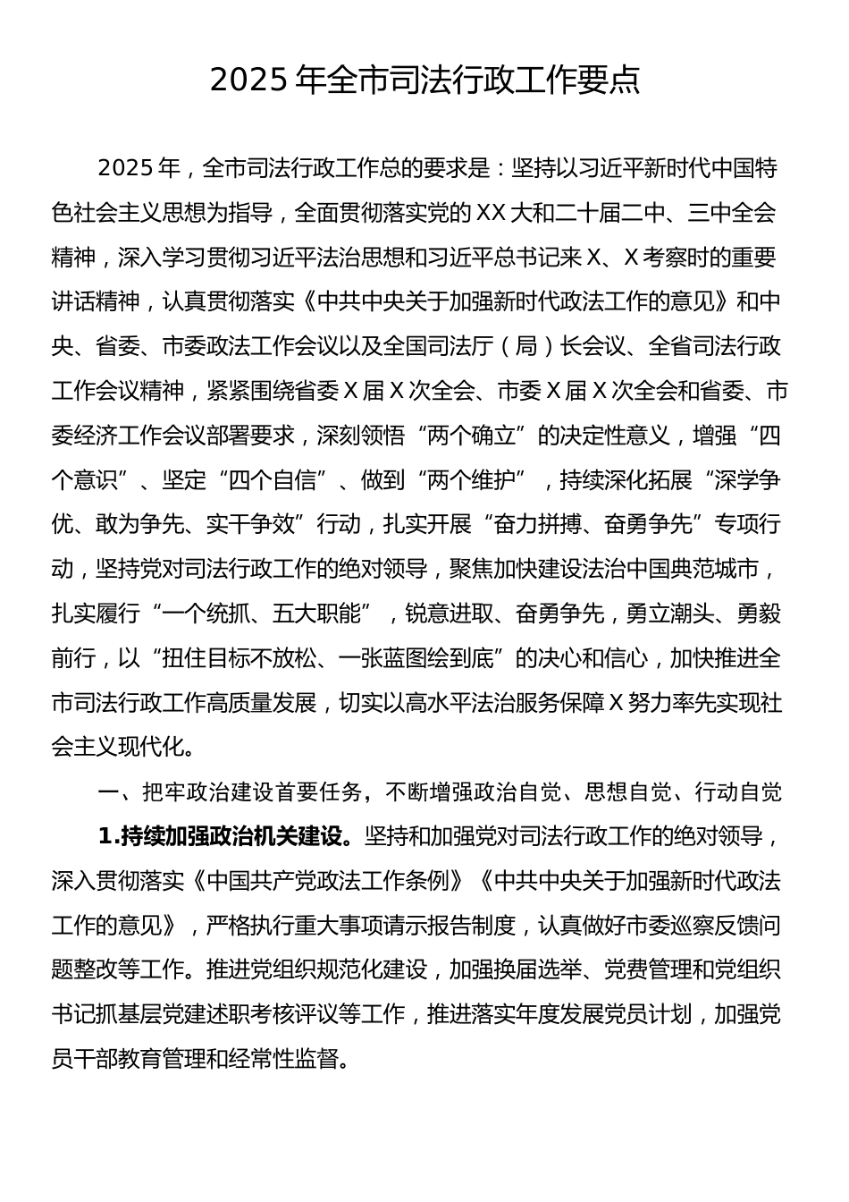 2025年全市司法行政工作要点.docx_第1页