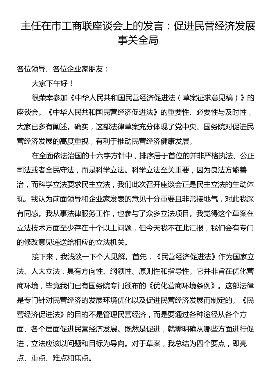 主任在市工商联座谈会上的发言：促进民营经济发展事关全局.docx_第1页