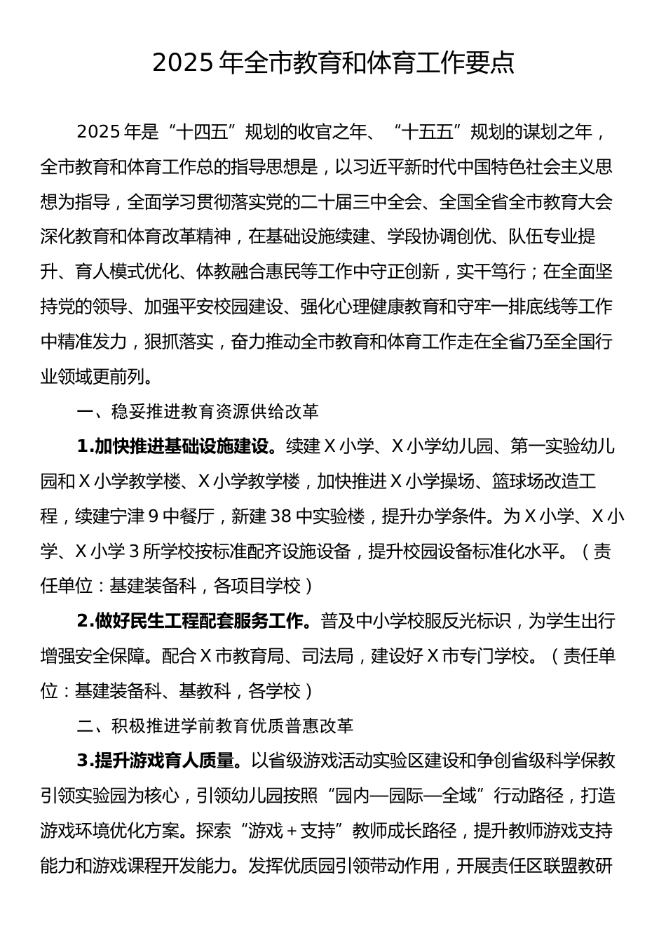 2025年全市教育和体育工作要点.docx_第1页