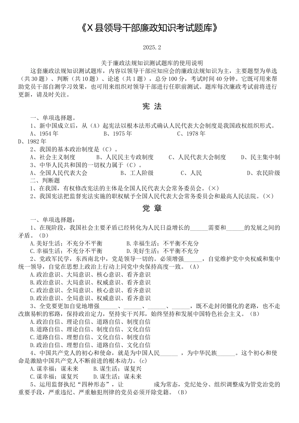 X县领导干部廉政知识考试题库（2025年2月）.docx_第1页