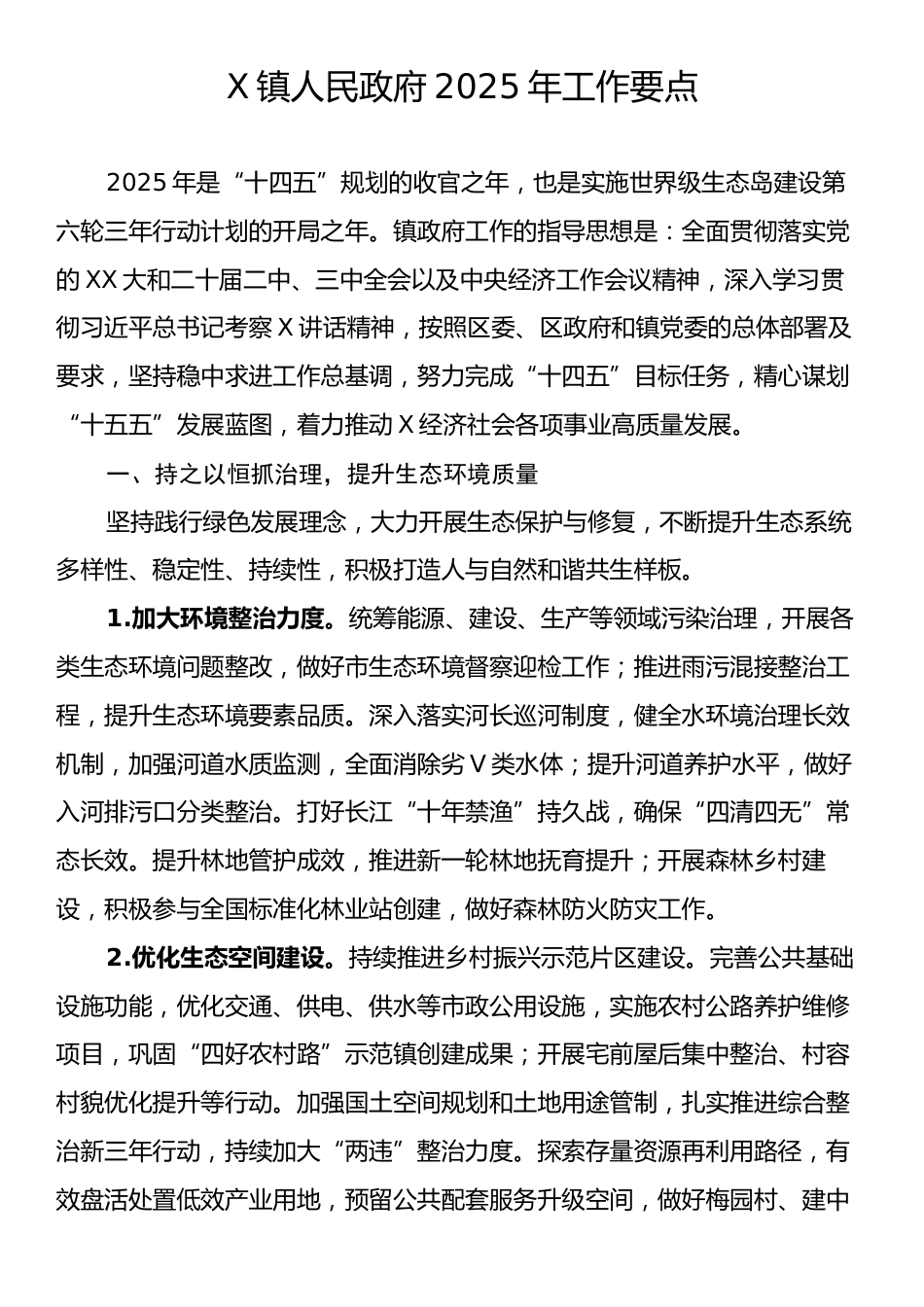 X镇人民政府2025年工作要点.docx_第1页