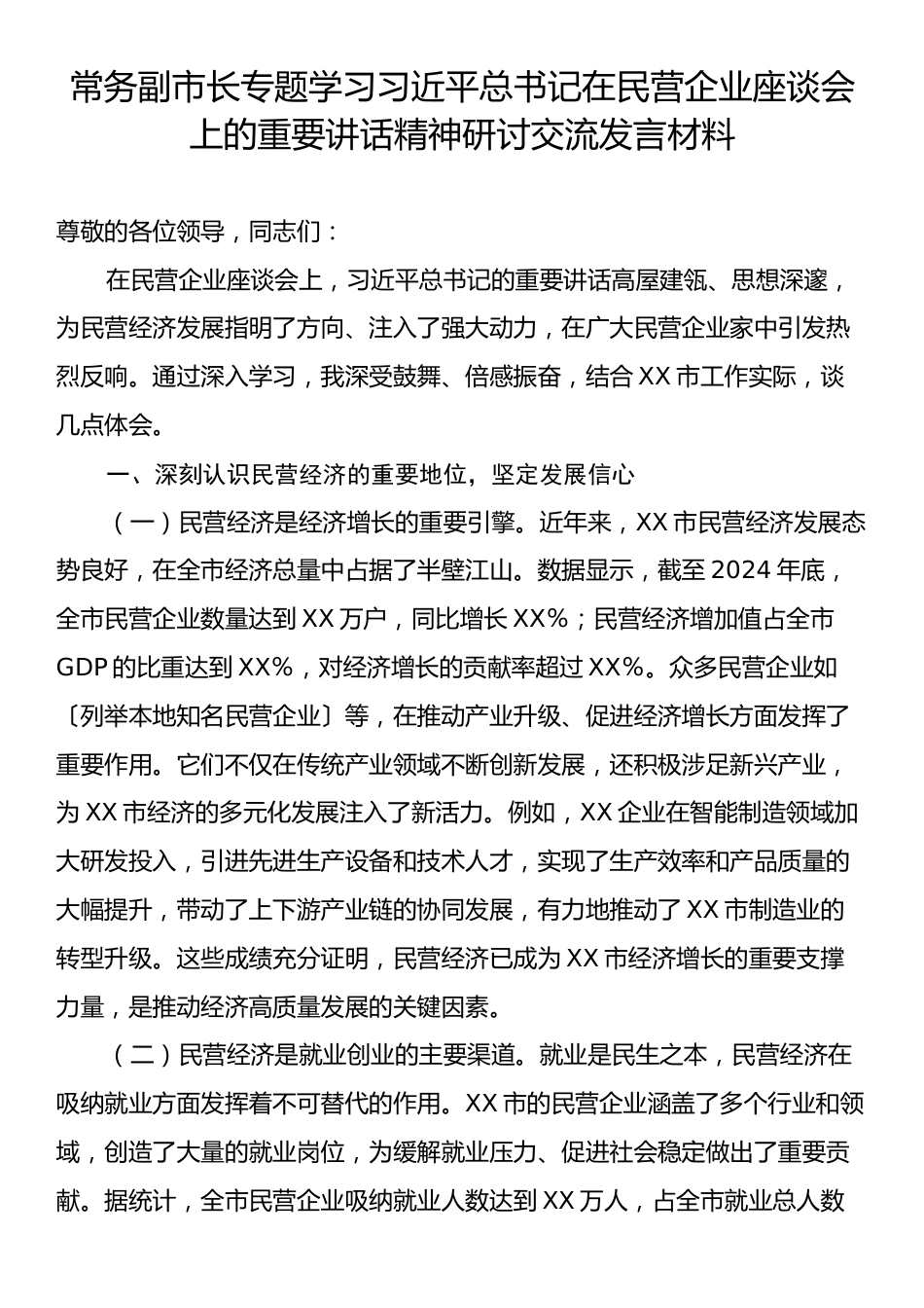 常务副市长专题学习习近平总书记在民营企业座谈会上的重要讲话精神研讨交流发言材料.docx_第1页