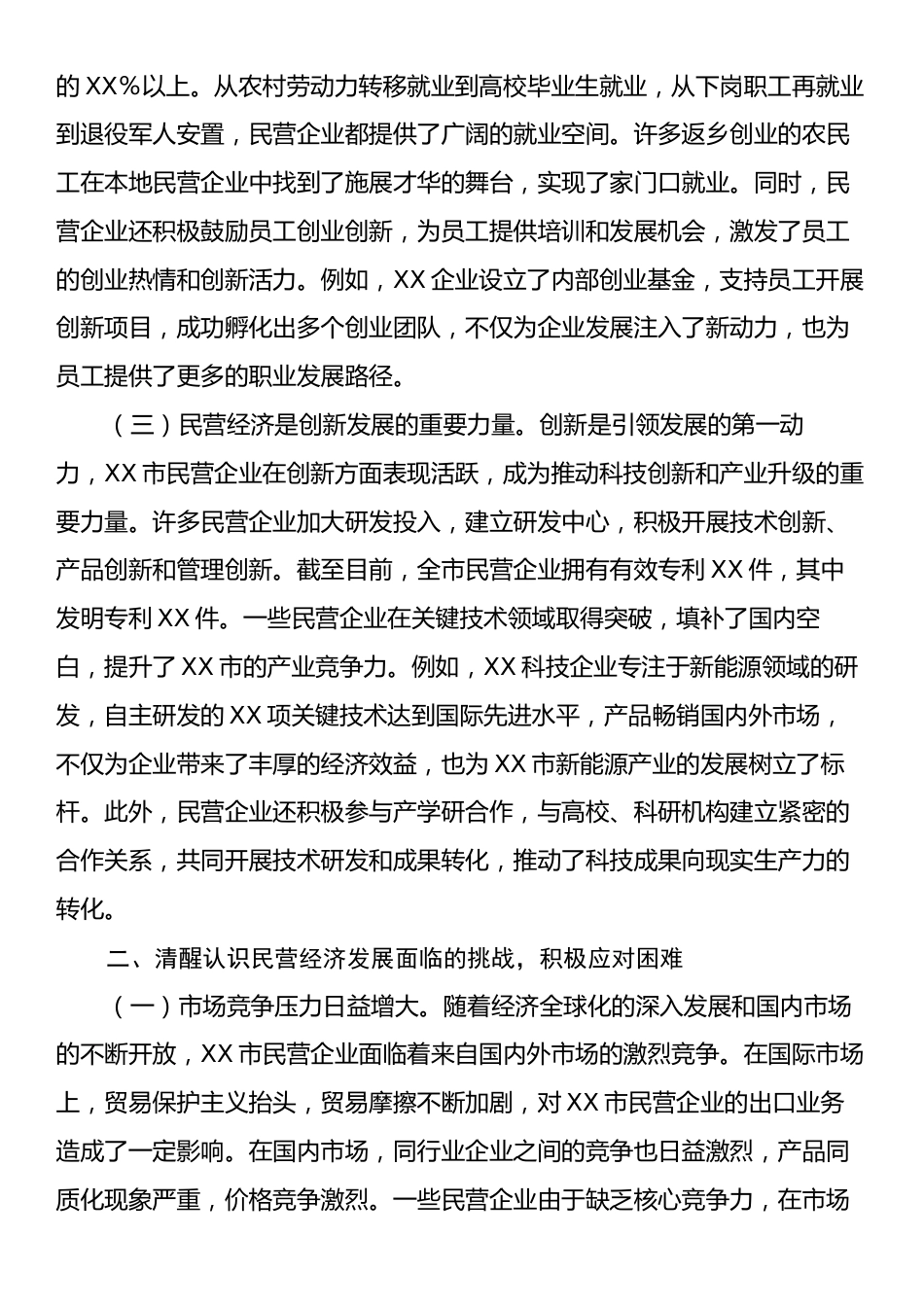 常务副市长专题学习习近平总书记在民营企业座谈会上的重要讲话精神研讨交流发言材料.docx_第2页