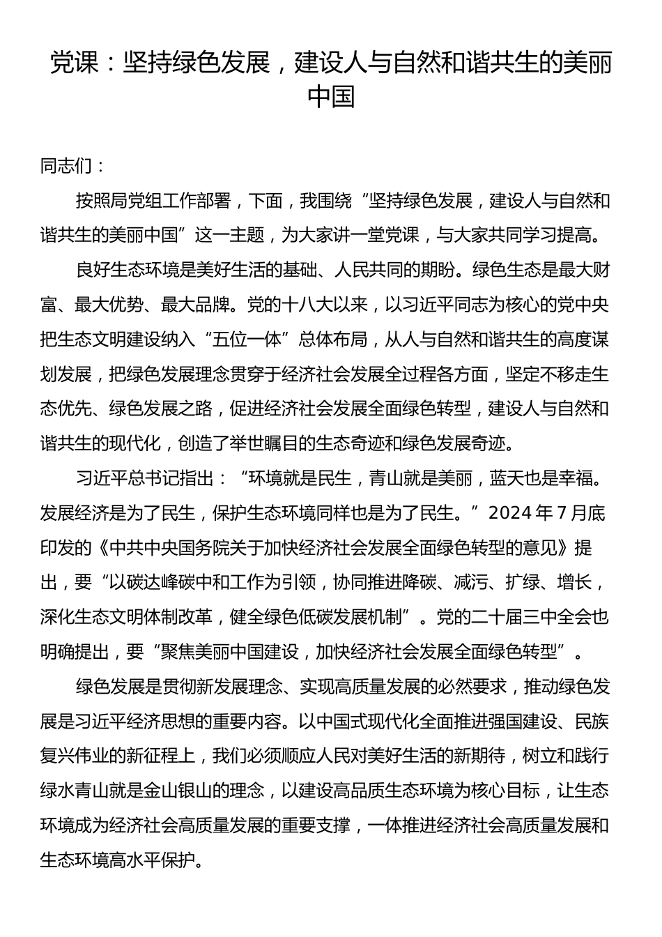 党课：坚持绿色发展，建设人与自然和谐共生的美丽中国.docx_第1页