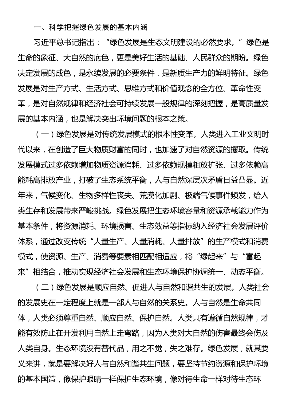 党课：坚持绿色发展，建设人与自然和谐共生的美丽中国.docx_第2页