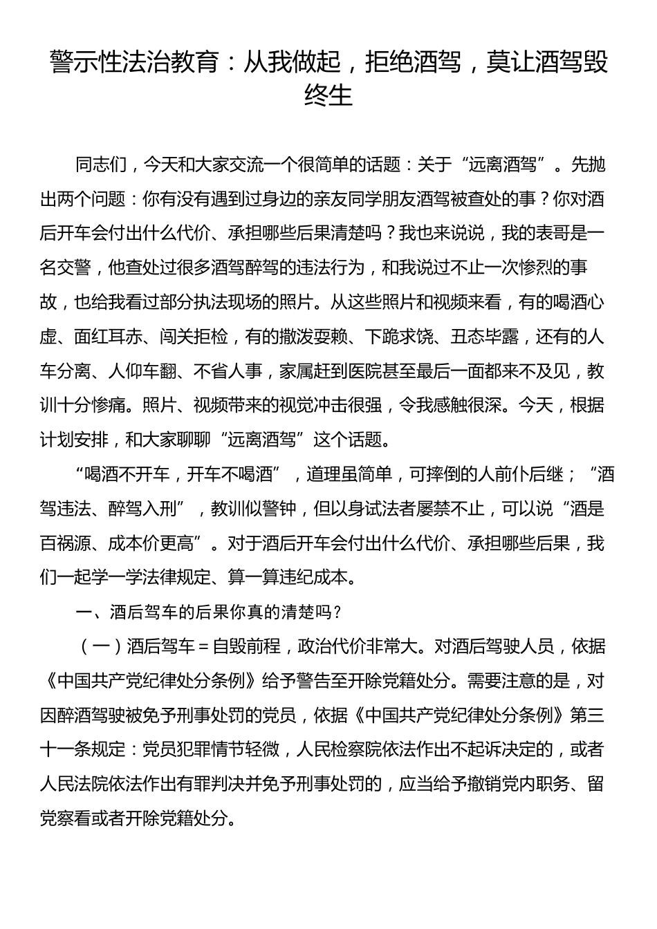 警示性法治教育：从我做起，拒绝酒驾，莫让酒驾毁终生.docx_第1页