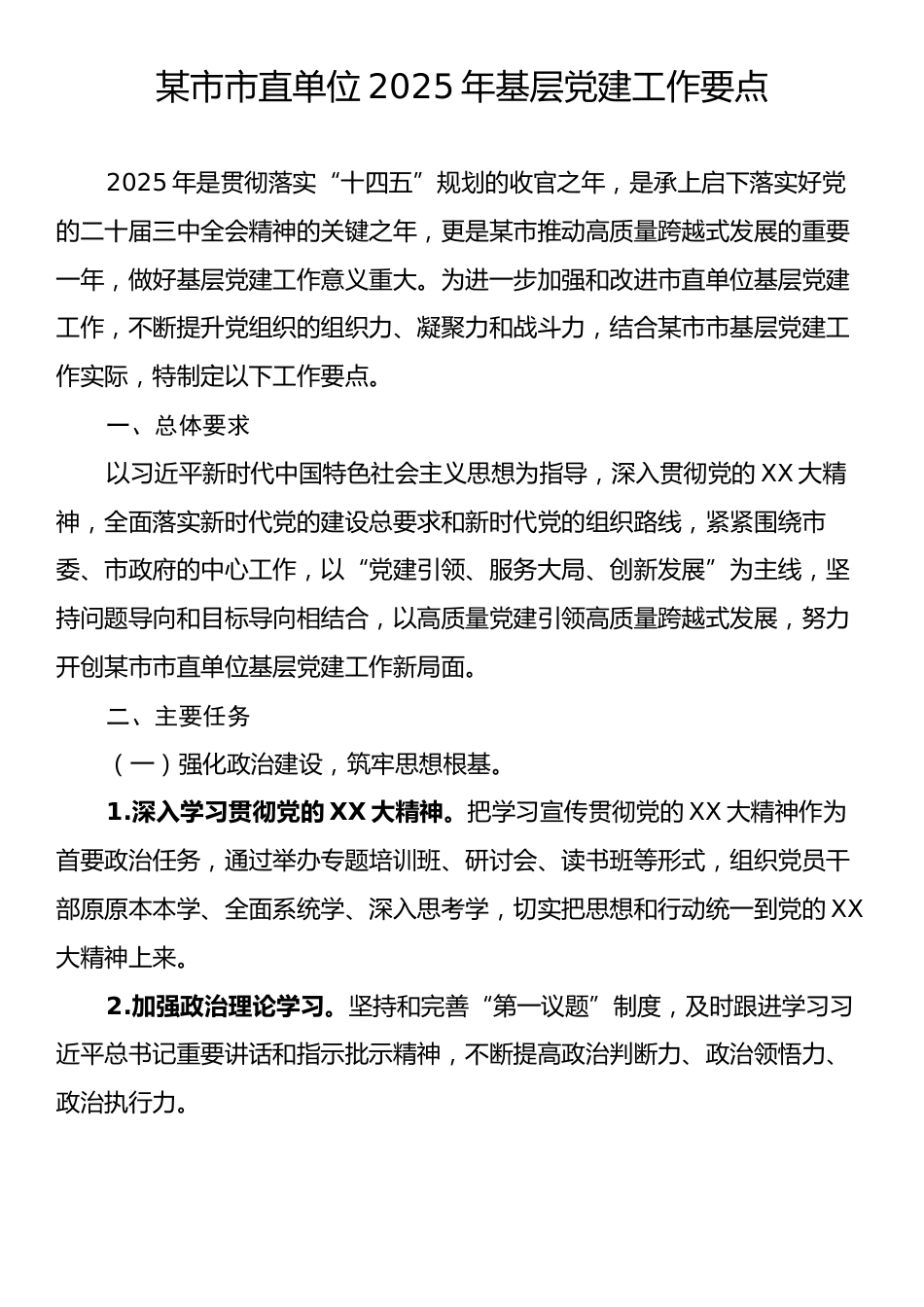 某市市直单位2025年基层党建工作要点.docx_第1页